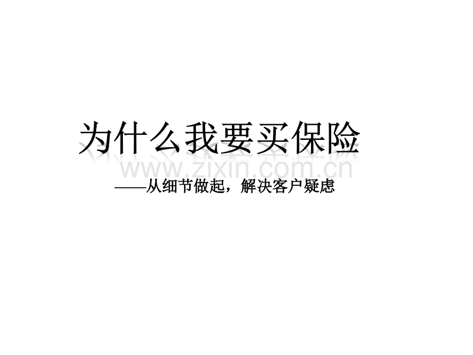 为什么我要买保险的理由.pptx_第1页