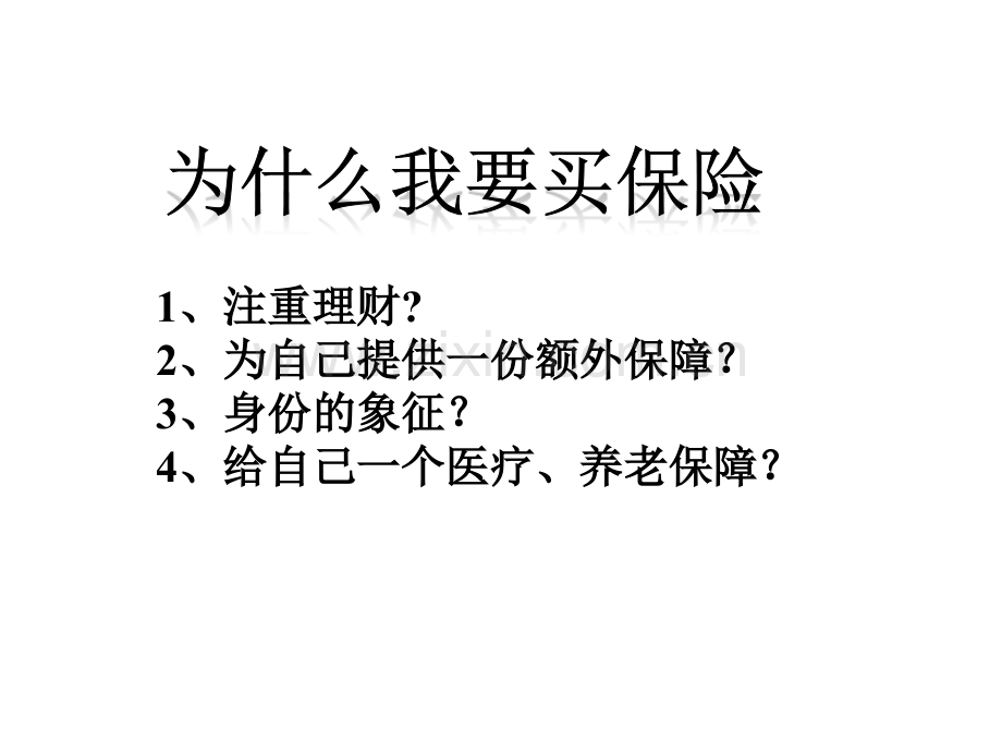 为什么我要买保险的理由.pptx_第2页