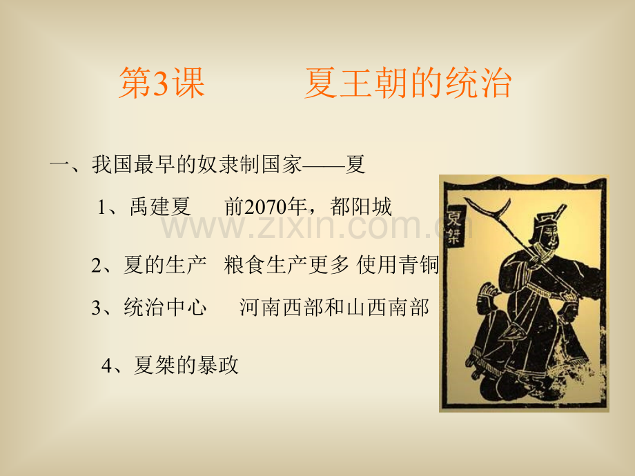 七年级历史夏王朝的统治.pptx_第2页