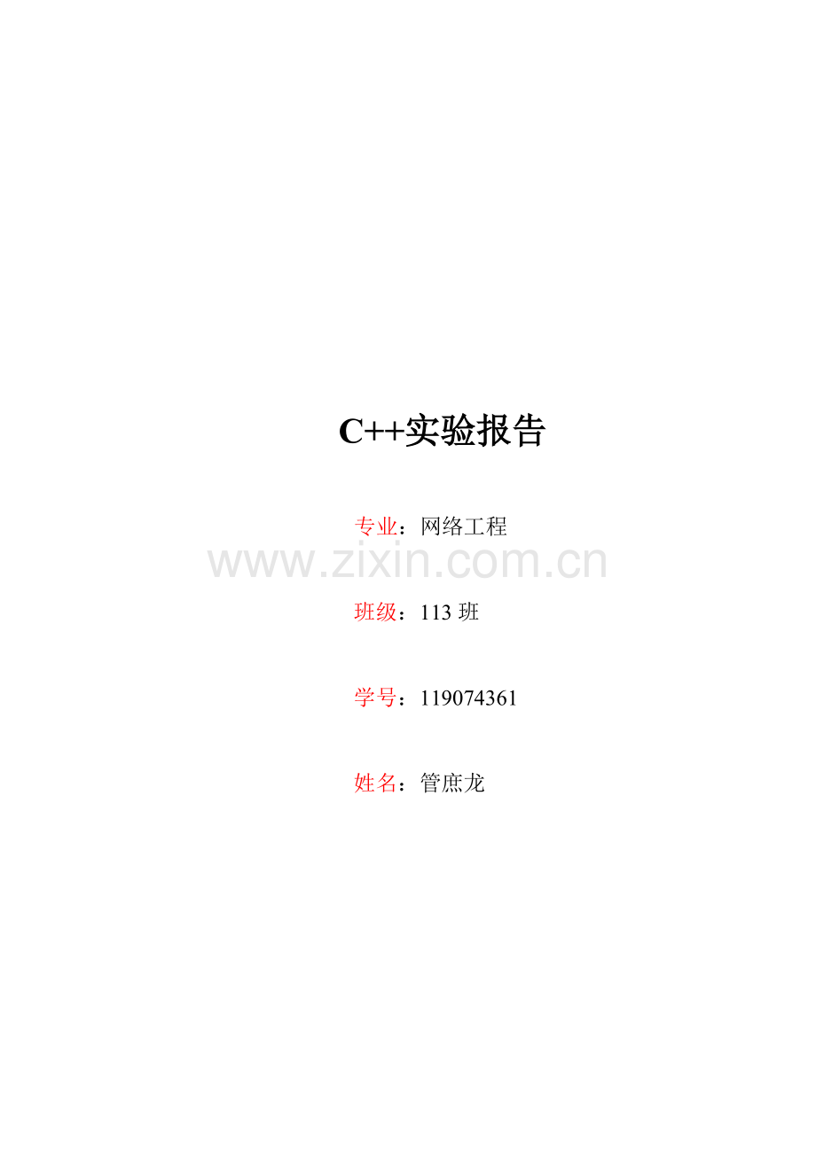 C面向对象的实验报告要点.doc_第1页