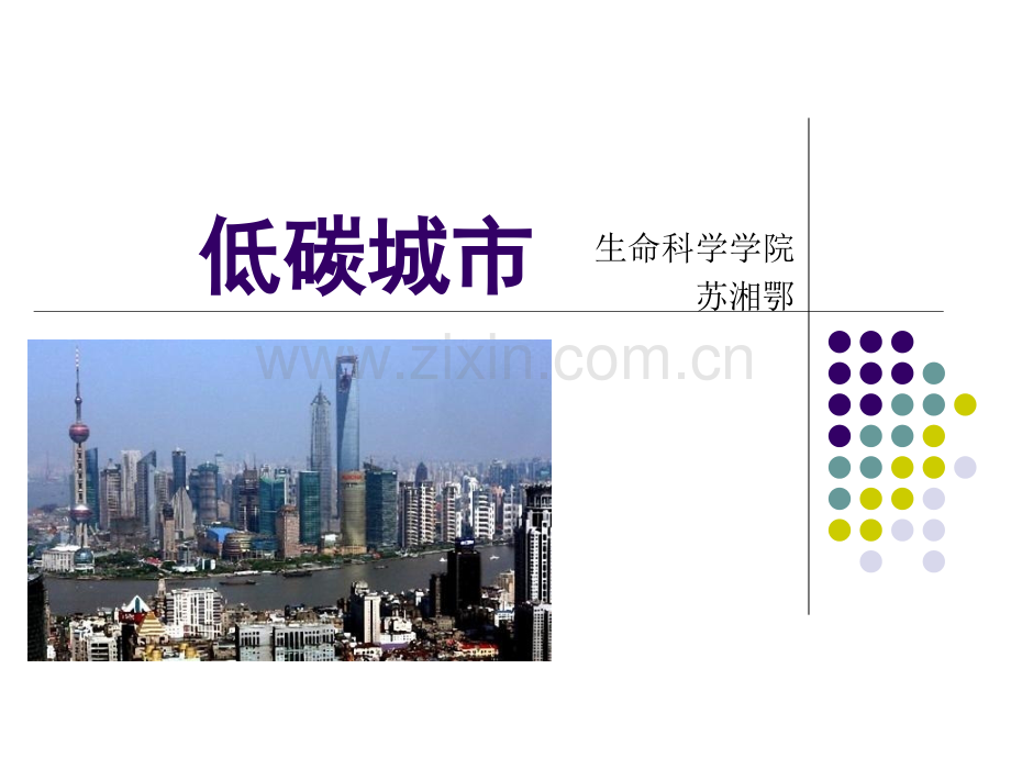 低碳城市苏湘鄂.pptx_第1页