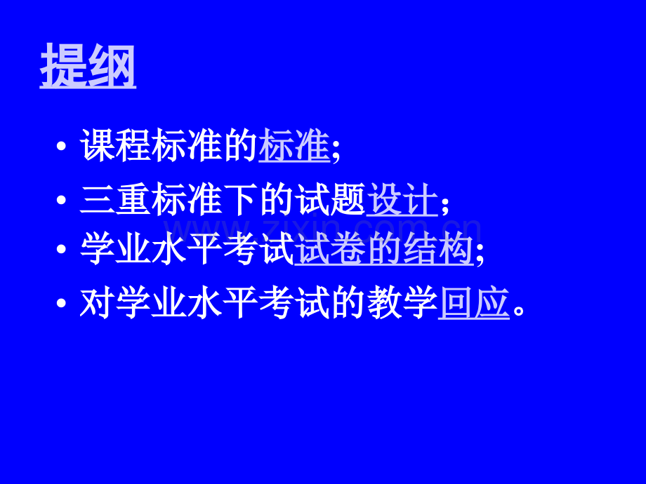 全国数学考试评价会议基于课程标准的学业水平考试设计.pptx_第1页