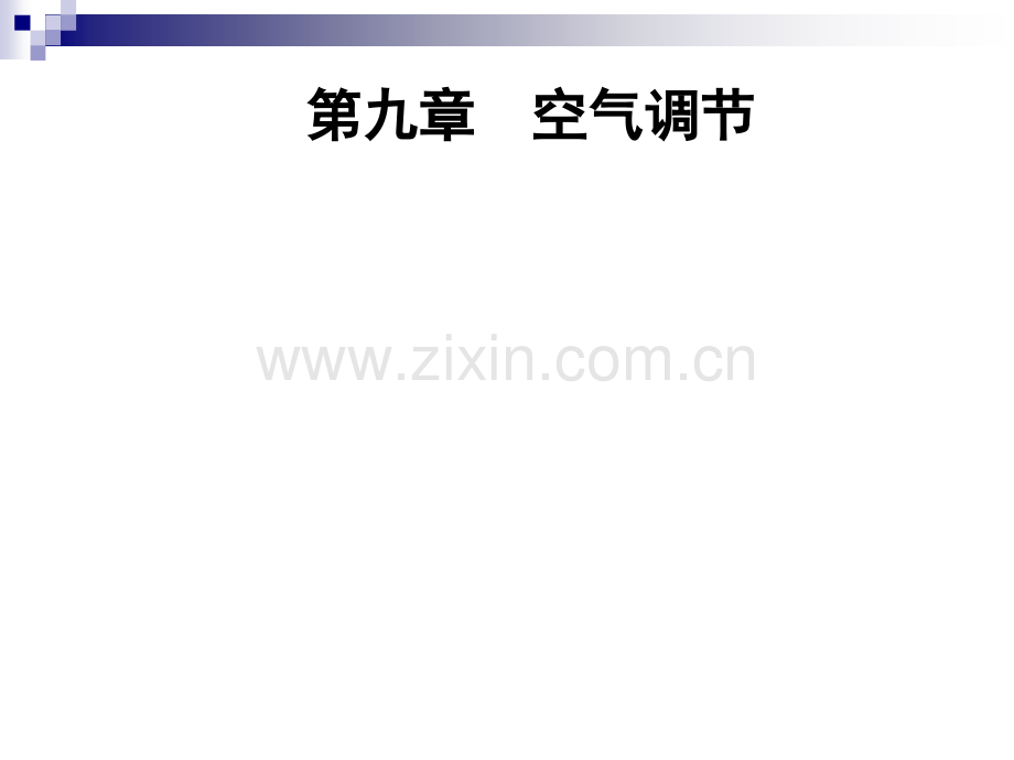 9空气调节资料.pptx_第1页