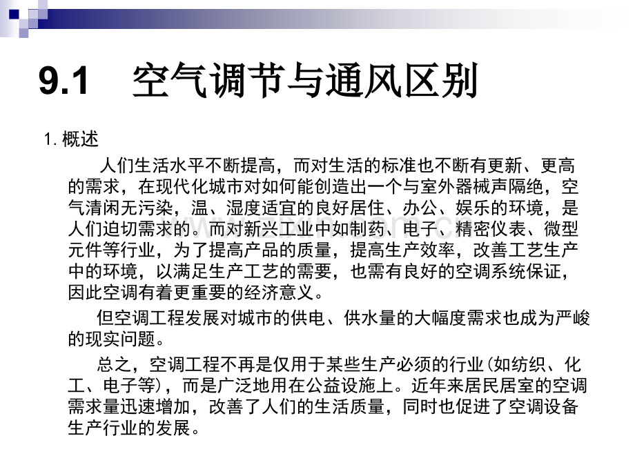 9空气调节资料.pptx_第2页