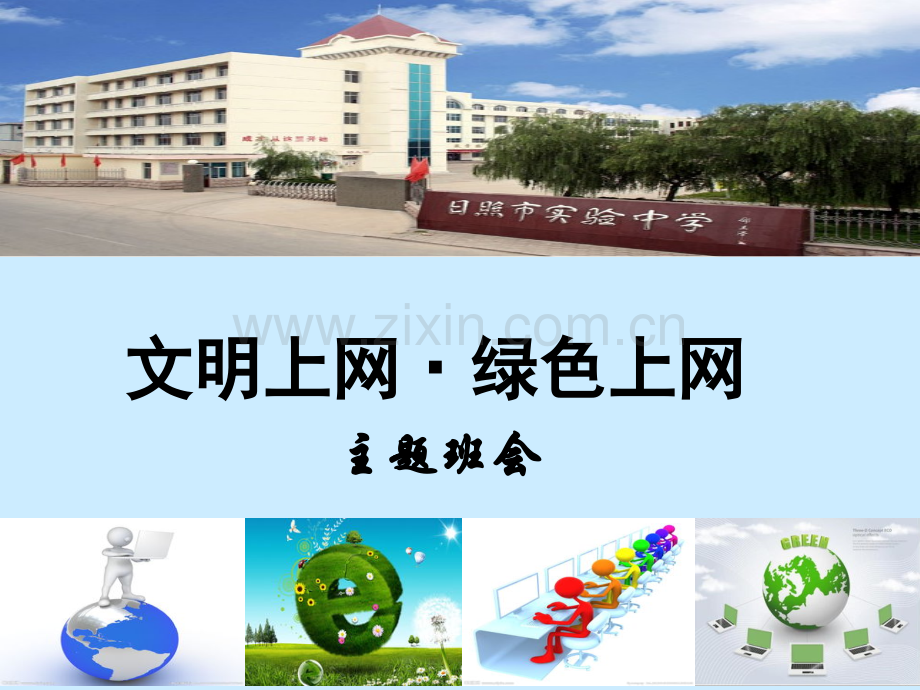 主题班会文明上网绿色上网.pptx_第1页
