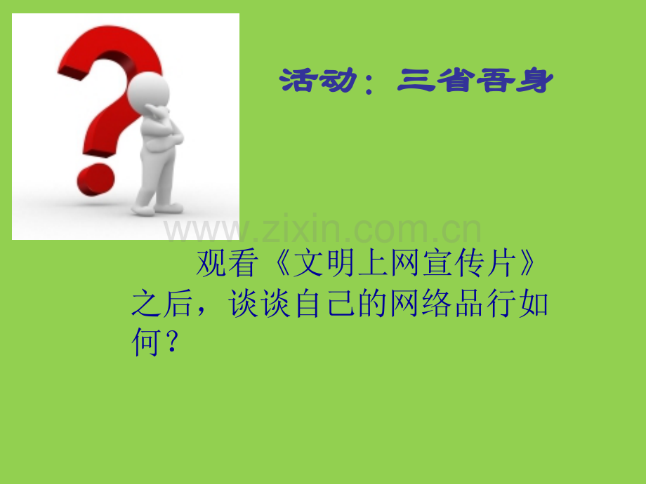 主题班会文明上网绿色上网.pptx_第2页