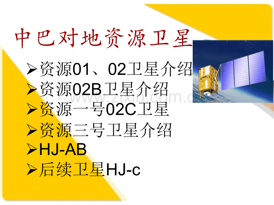 中巴资源卫星.pptx_第1页