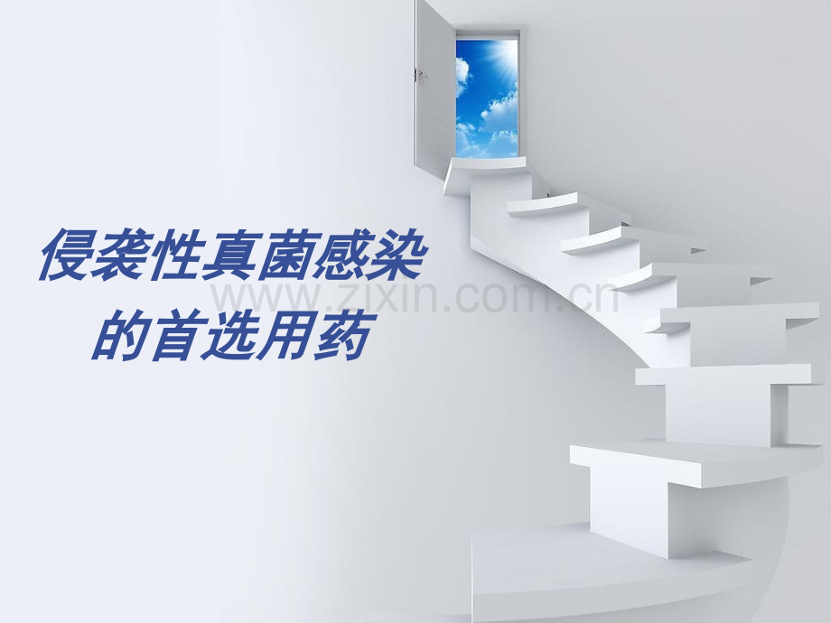 侵袭性真菌感染的首选药物.pptx_第1页