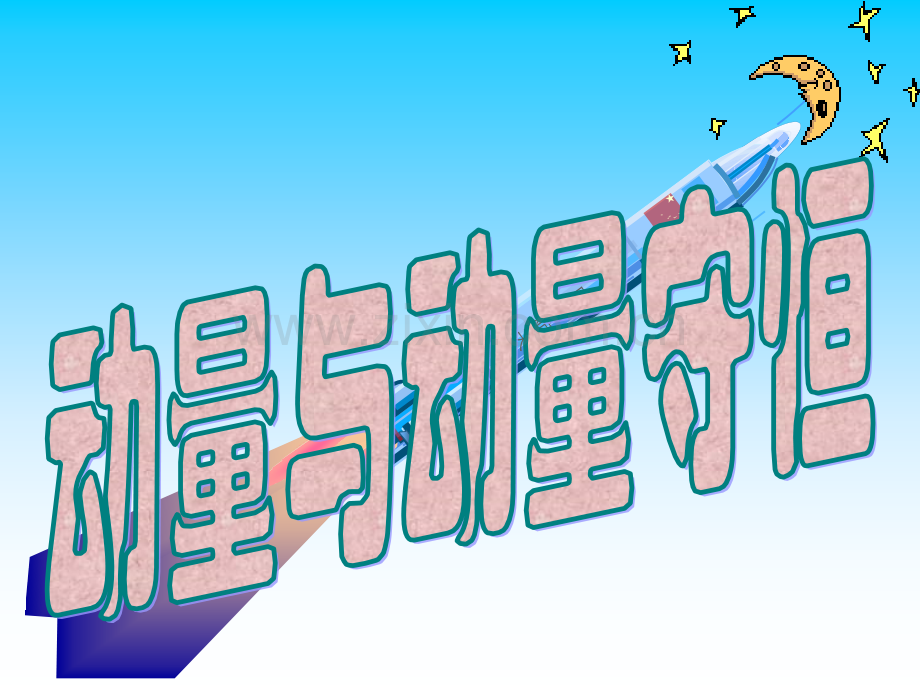 全套更高更妙的物理竞赛竞赛9动量与动量守恒.pptx_第1页