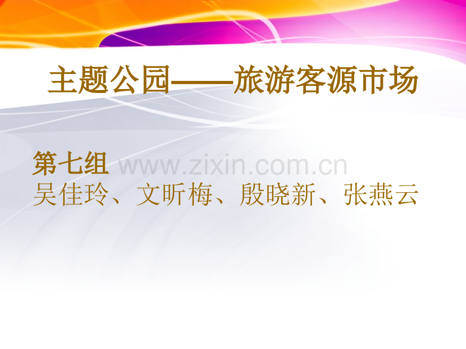 主题第七组主题公园旅游客源市场调查.pptx_第1页
