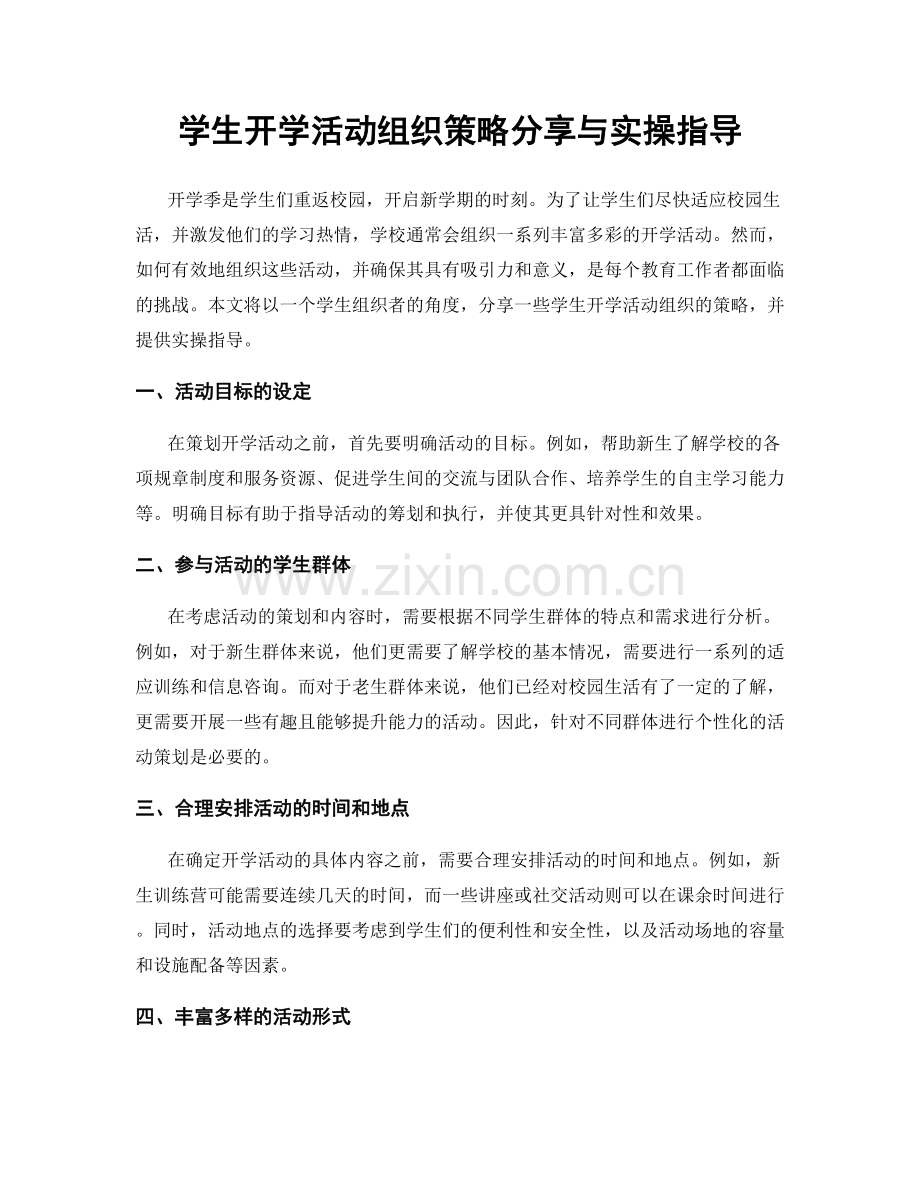 学生开学活动组织策略分享与实操指导.docx_第1页