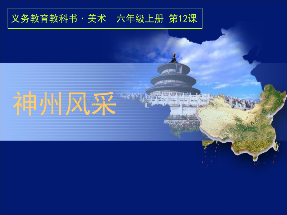 人美版小学美术六年级神神州风采模板.pptx_第1页