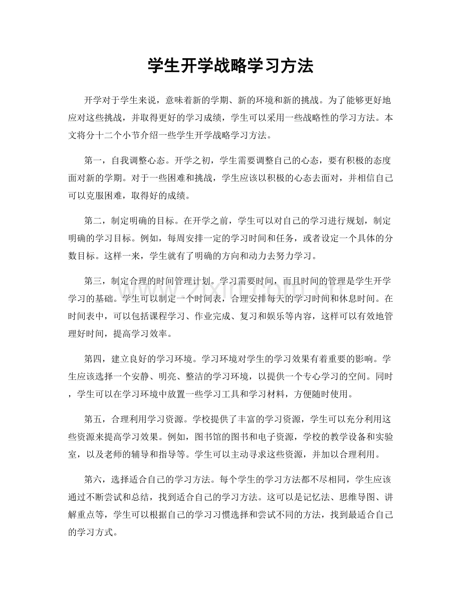 学生开学战略学习方法.docx_第1页