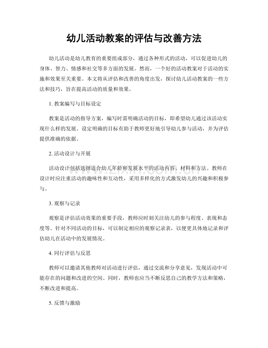 幼儿活动教案的评估与改善方法.docx_第1页