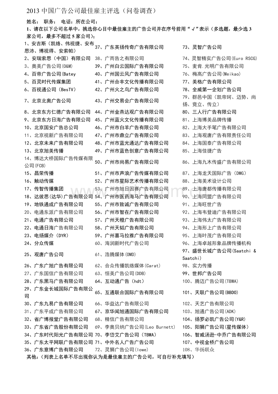 中国广告公司最佳雇主评选微博问卷调查实用资料(00002).docx_第1页