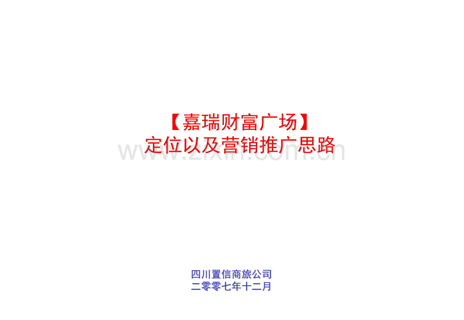 乐山项目营销推广整体方案.pptx_第1页