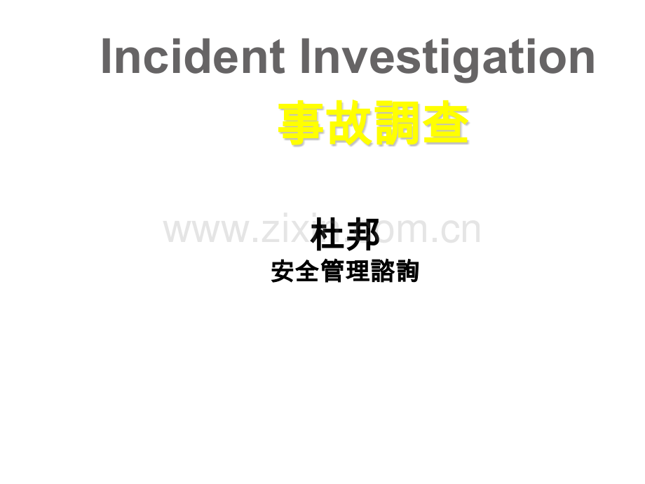事故调查技巧培训.pptx_第1页