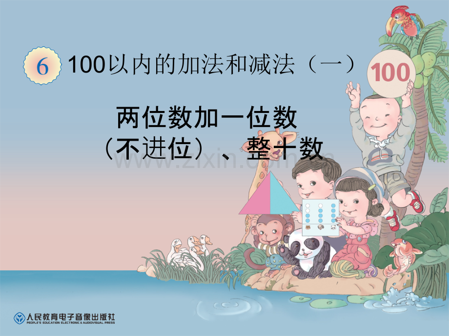 以内的加法和减法.pptx_第1页