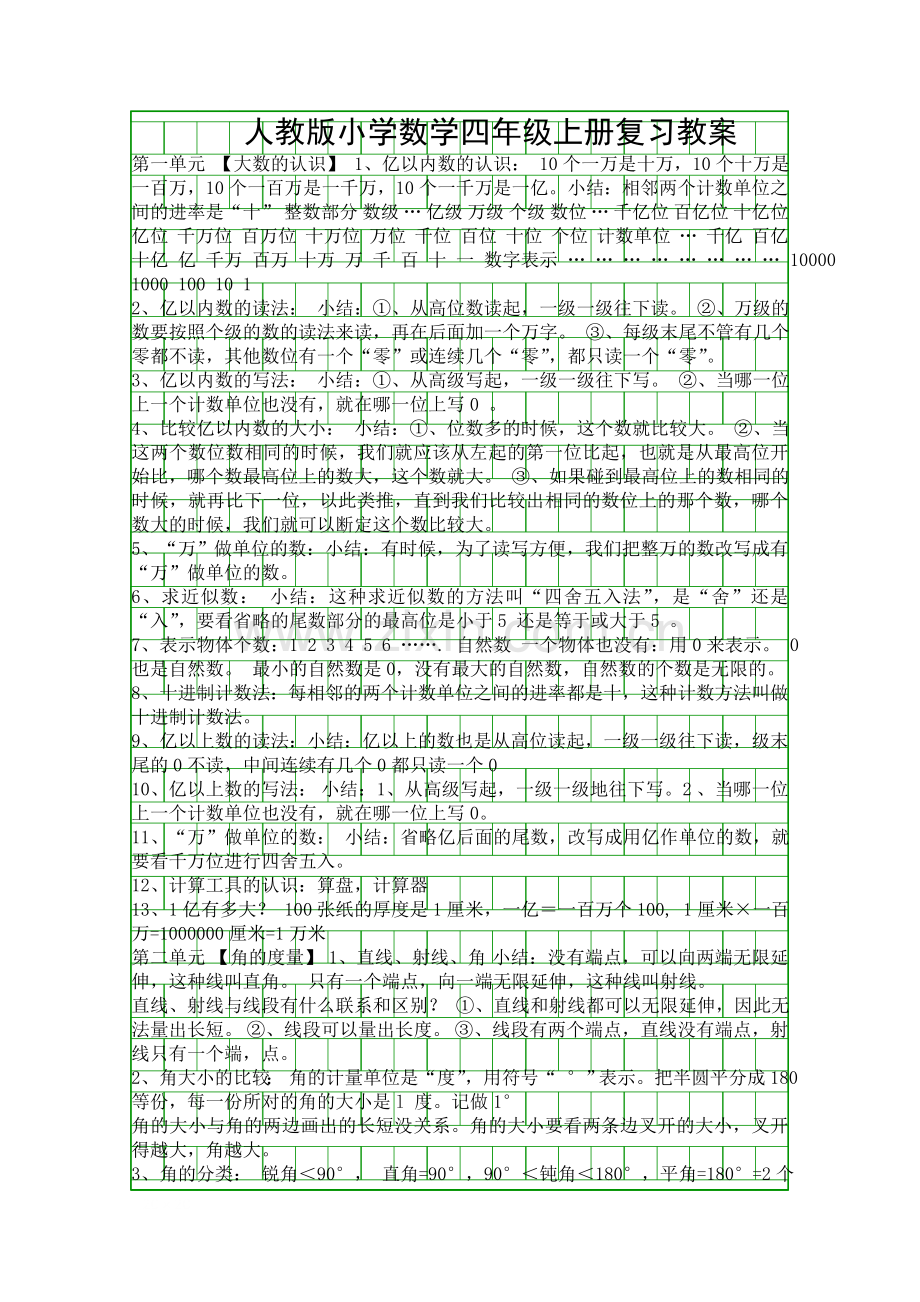 人教版四年级数学上册复习分单元教案.docx_第1页