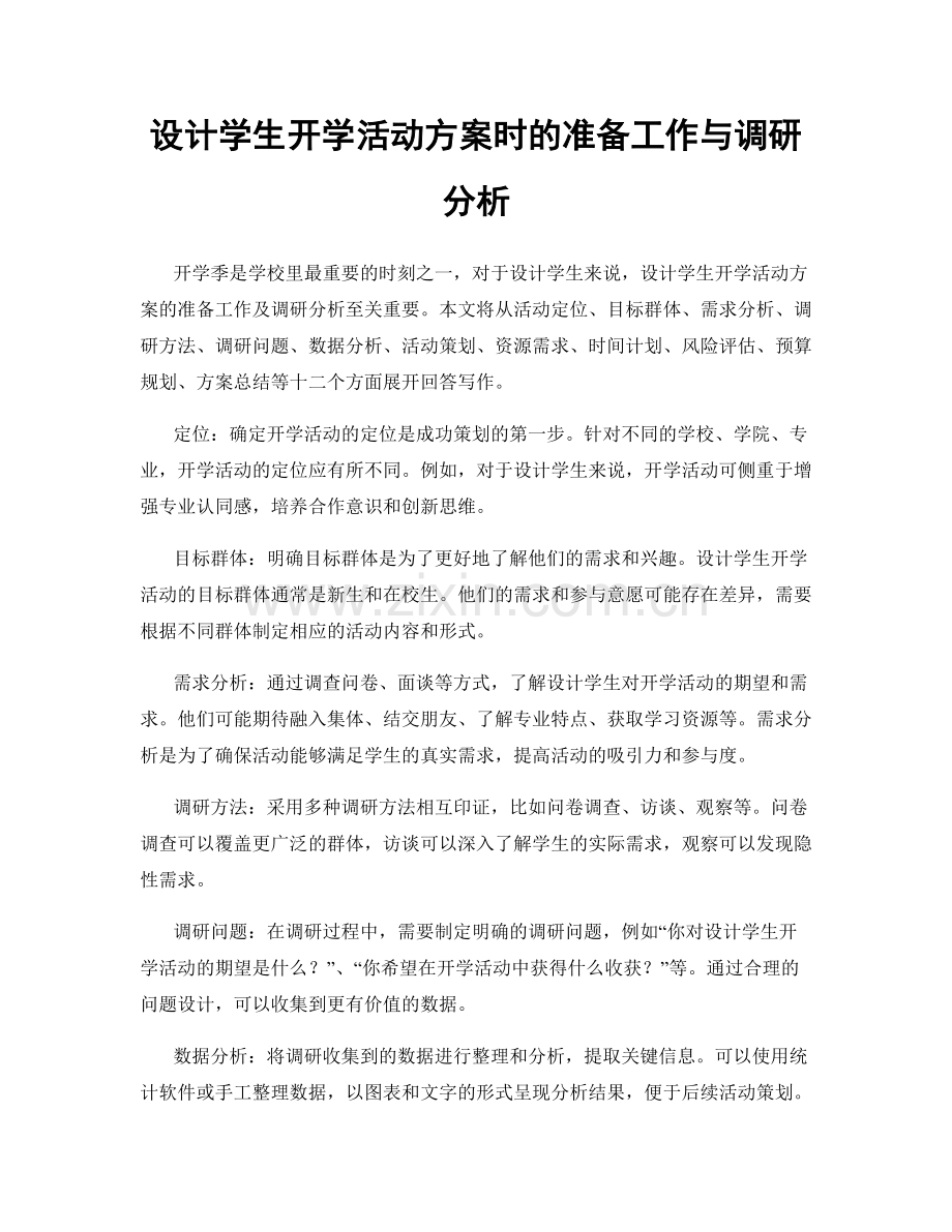 设计学生开学活动方案时的准备工作与调研分析.docx_第1页