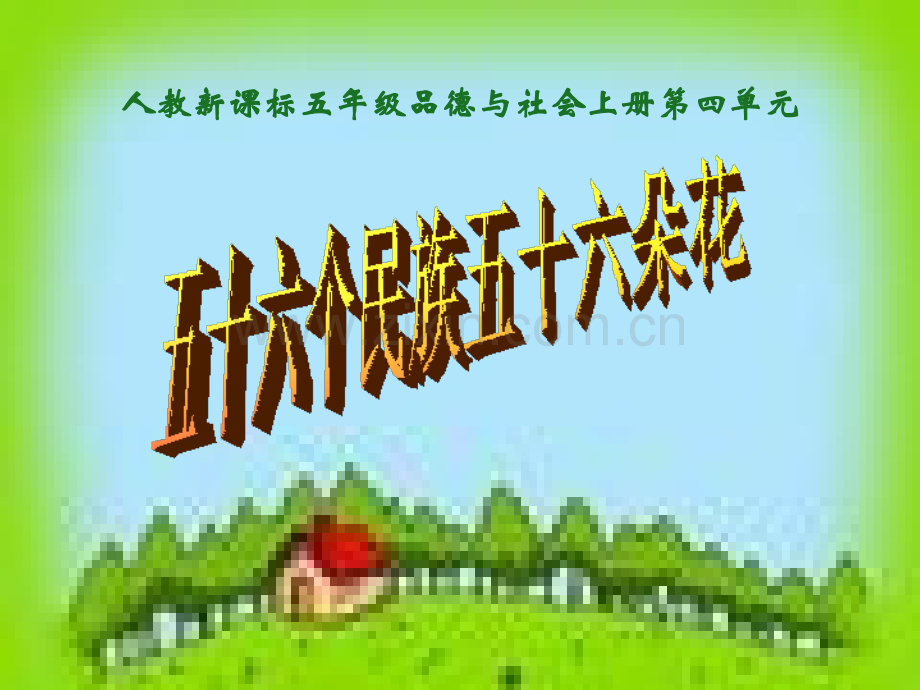 人教版品德与社会五上五十六个民族五十六朵花.pptx_第1页