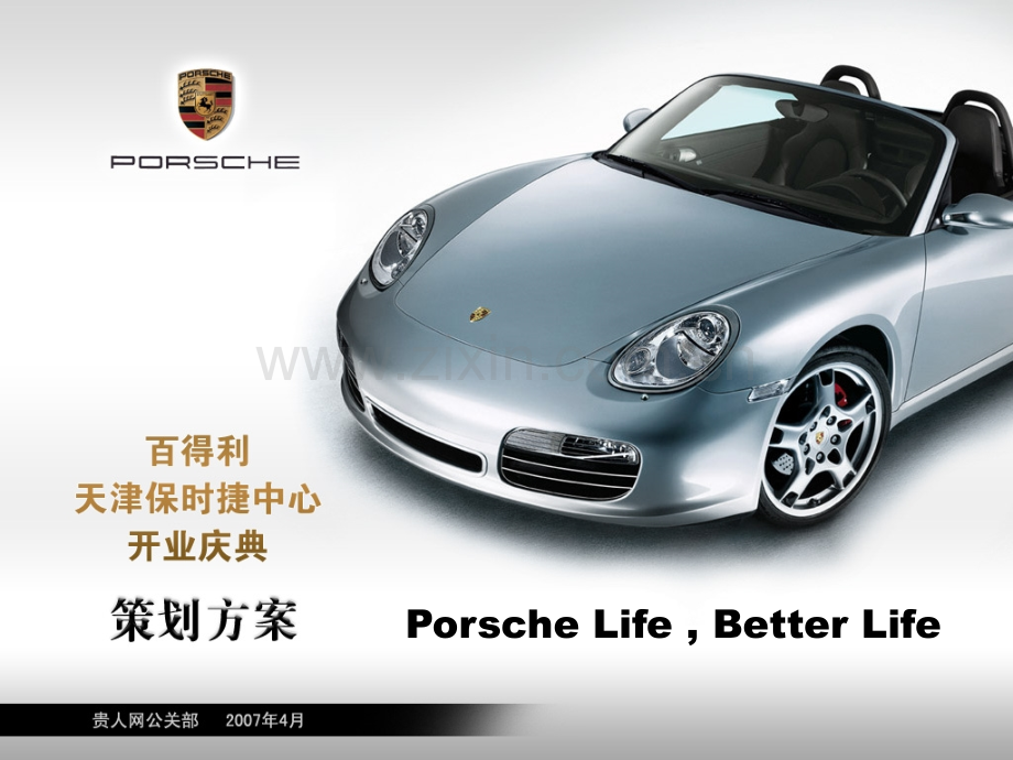 保时捷天津中心开业庆典策划方案.pptx_第1页