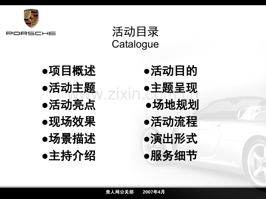 保时捷天津中心开业庆典策划方案.pptx_第2页
