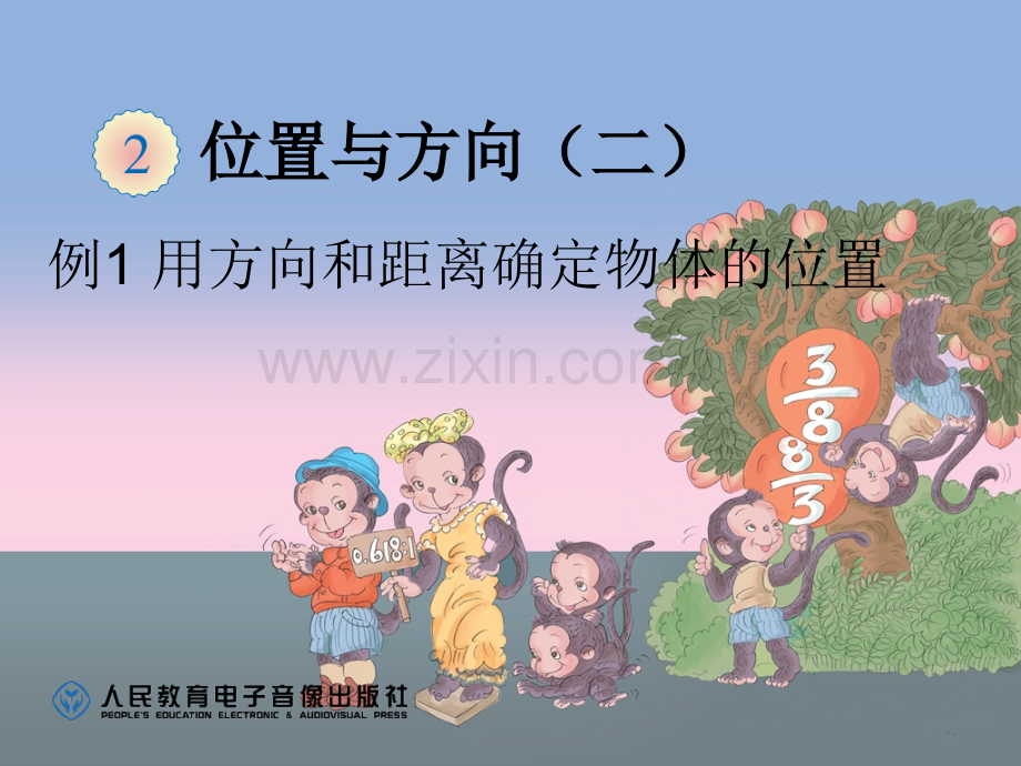 人教版六年级数学位置与方向.pptx_第1页