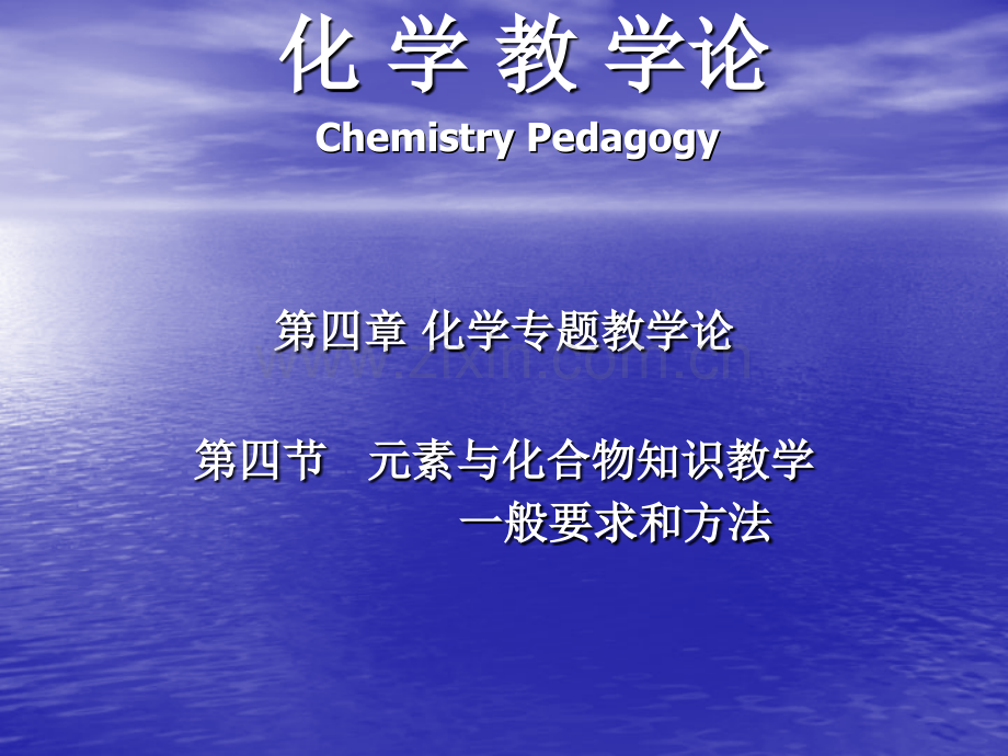 元素和化合物知识教学的一般要求和方法.pptx_第1页