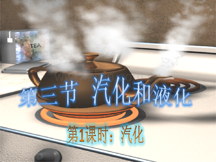 53汽化和液化.pptx_第1页