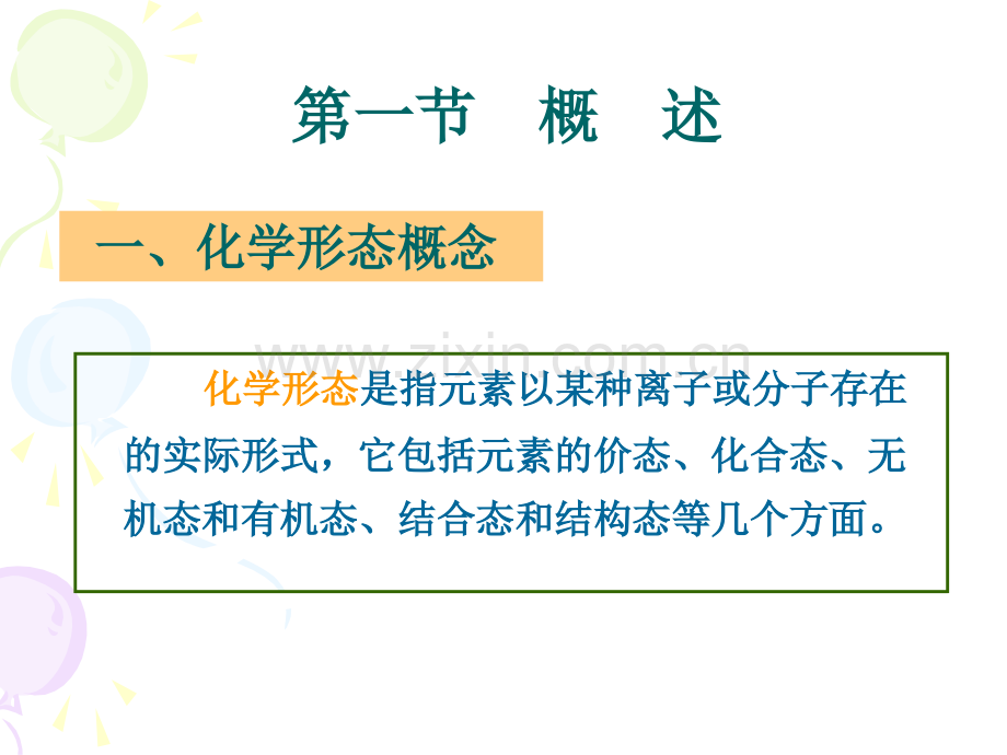 元素的化学形态分析.pptx_第1页