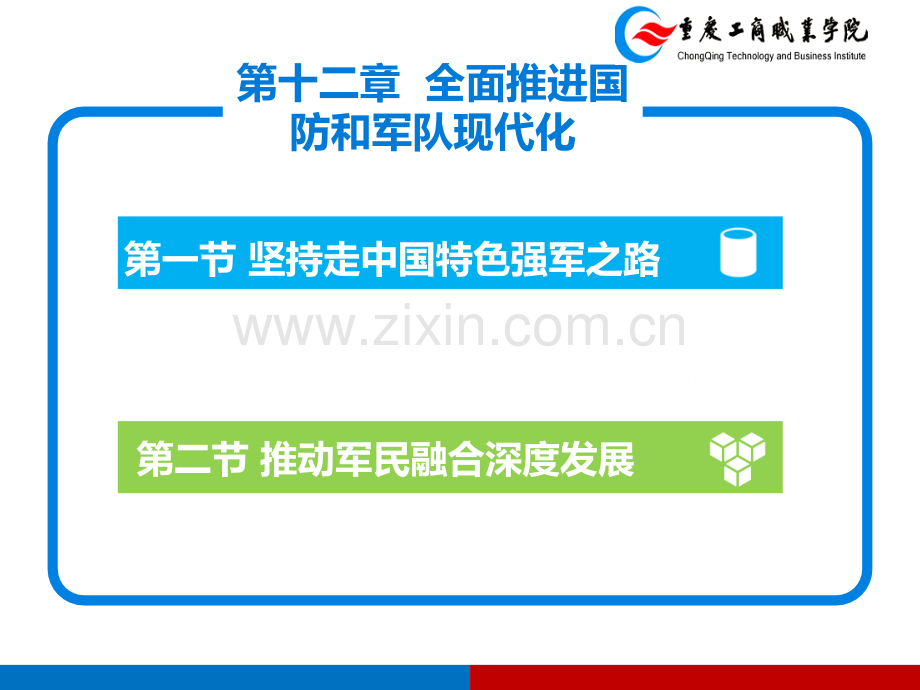 全面推进国防和军队现代化PPT.pptx_第2页