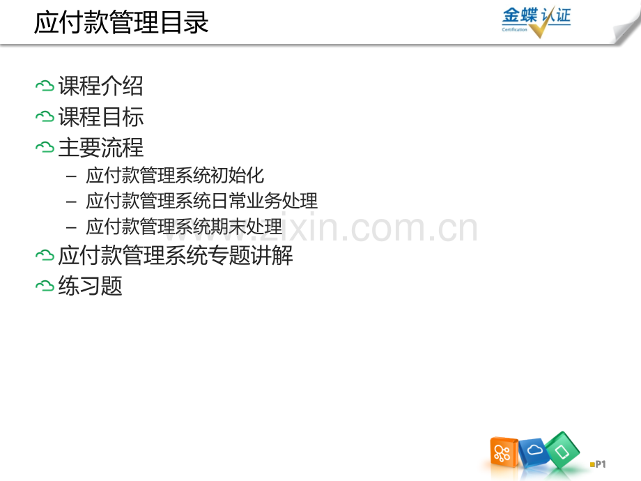 KK应付款管理.pptx_第1页