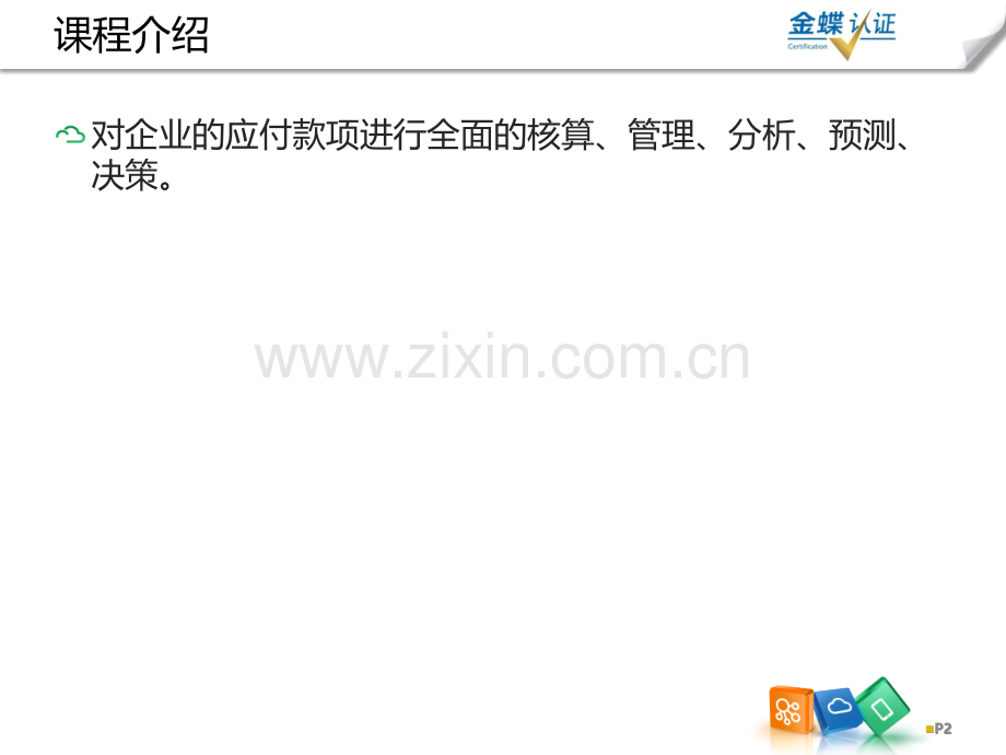 KK应付款管理.pptx_第2页