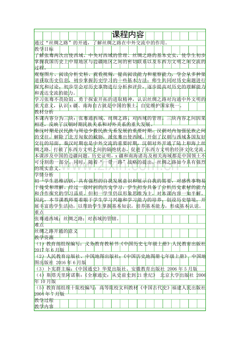 人教版七年级历史上册沟通中外文明的丝绸之路教学设计.docx_第1页