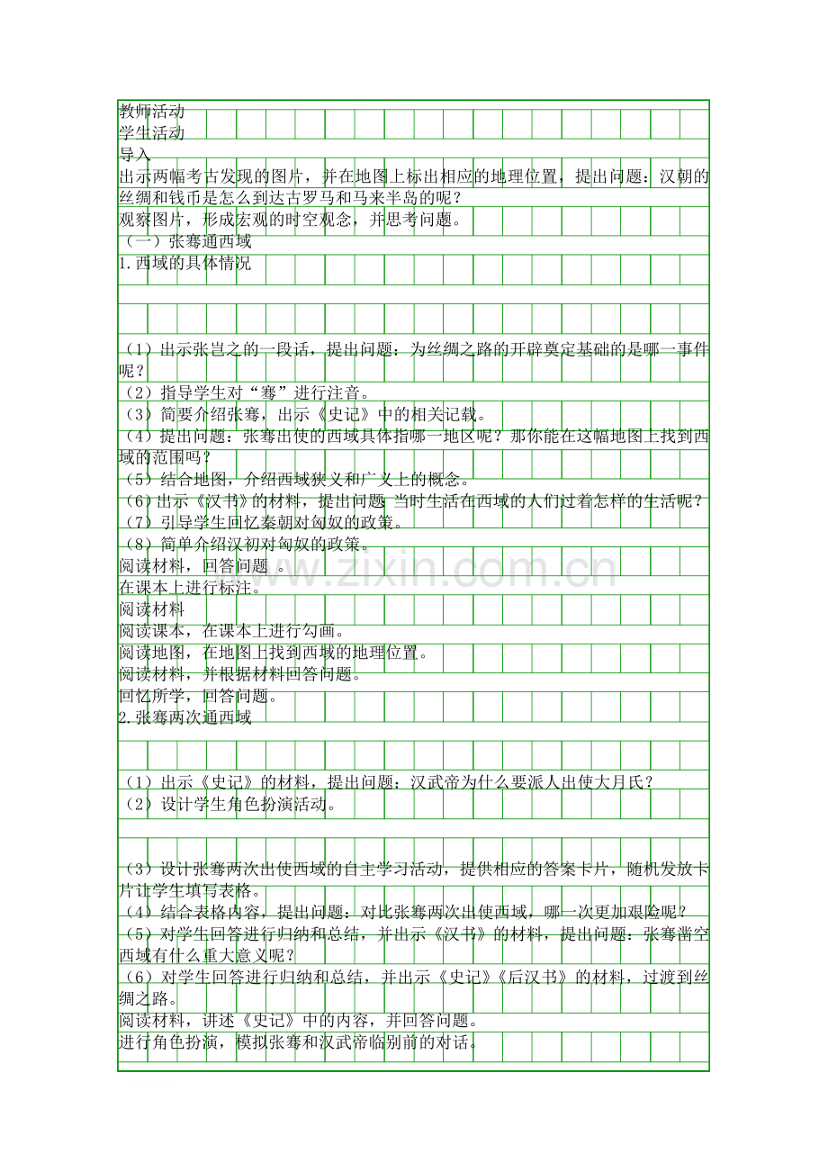 人教版七年级历史上册沟通中外文明的丝绸之路教学设计.docx_第2页