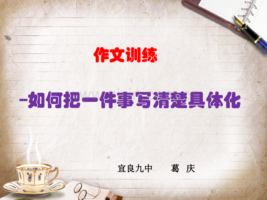 作文训练1如何把一件事写具体.pptx_第1页