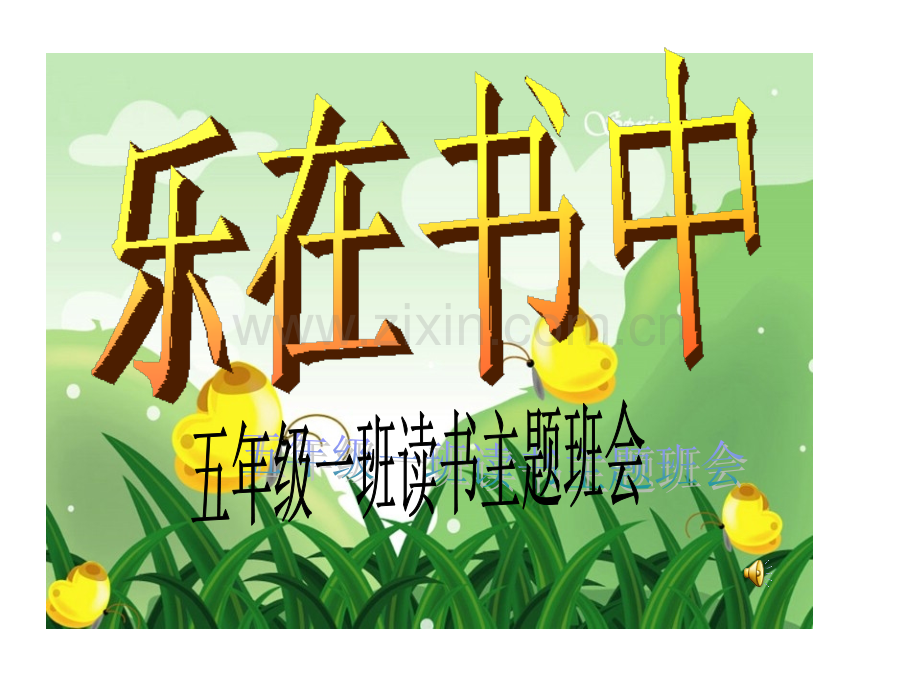 五年级一班读书主题班会会灯片.pptx_第1页
