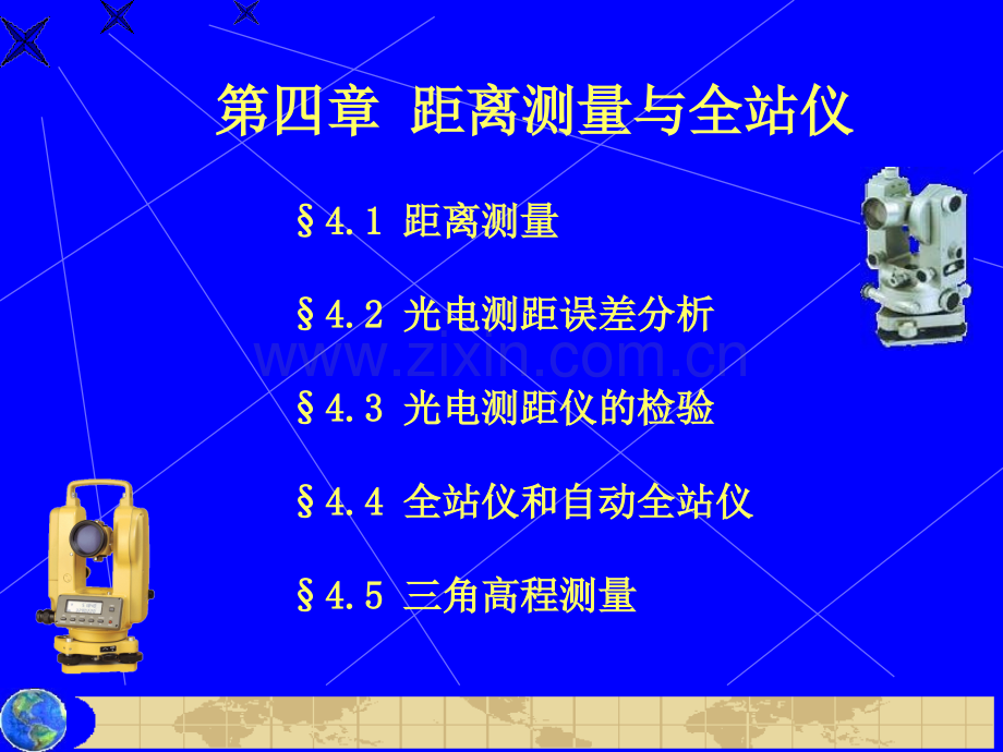 全站仪与距离测量.pptx_第1页