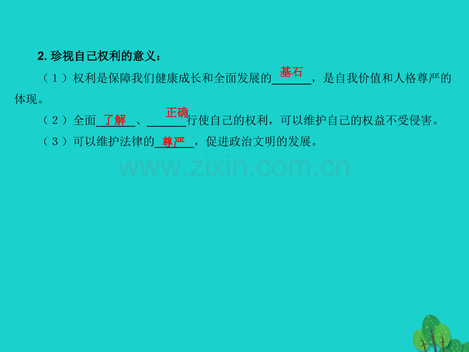 八年级政治上册371正确对待权利北师大版-PPT课件.pptx_第1页