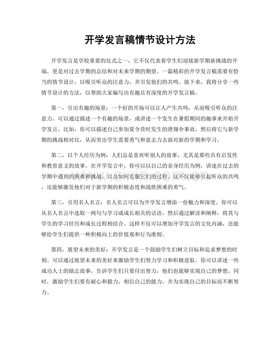 开学发言稿情节设计方法.docx_第1页