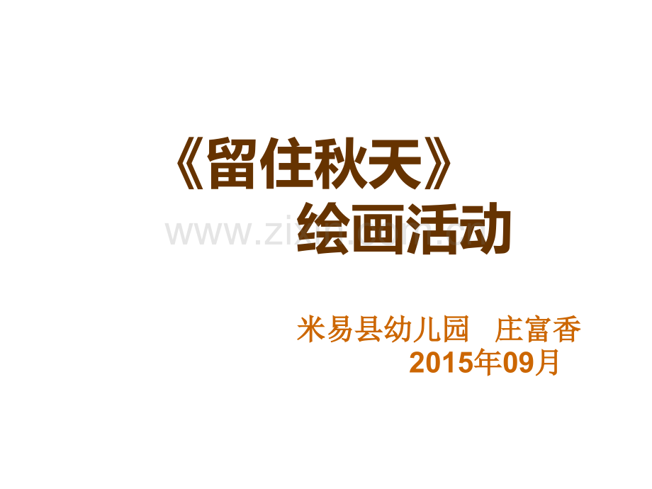三年级美术留住秋天.pptx_第1页