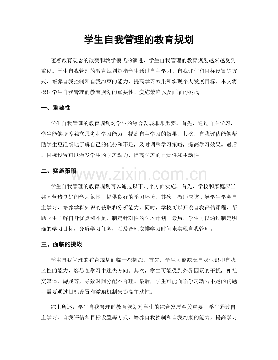 学生自我管理的教育规划.docx_第1页