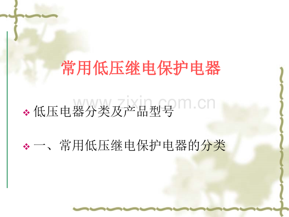 低压电器培训1.pptx_第1页