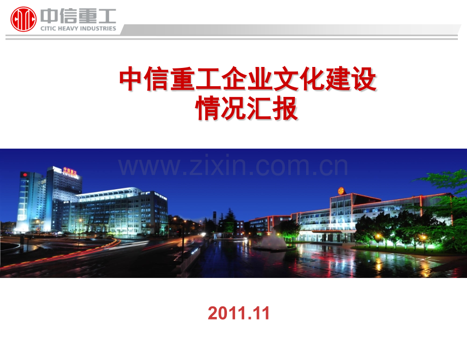 中信重工企业文化情况汇报11月24日.pptx_第1页