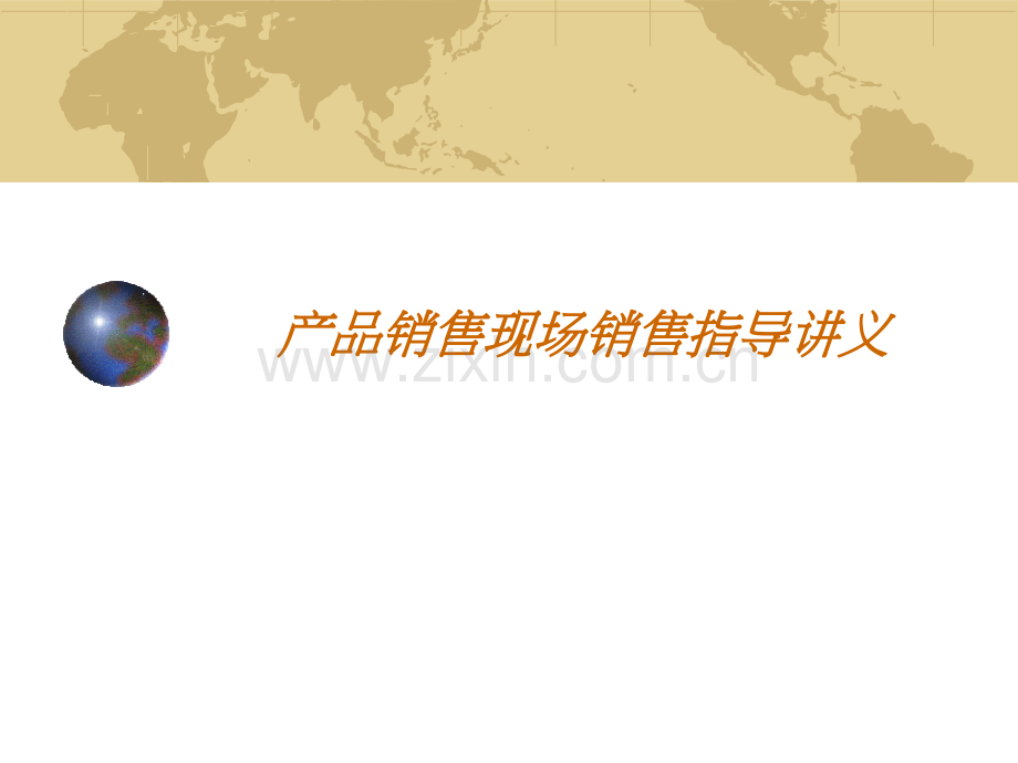 产品现场销售指导讲义.pptx_第1页