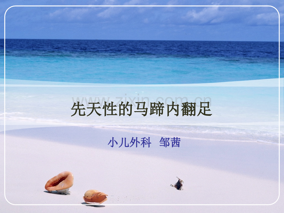 先天性马蹄足.pptx_第1页