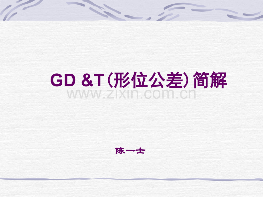 GDT通用培训资料.pptx_第1页