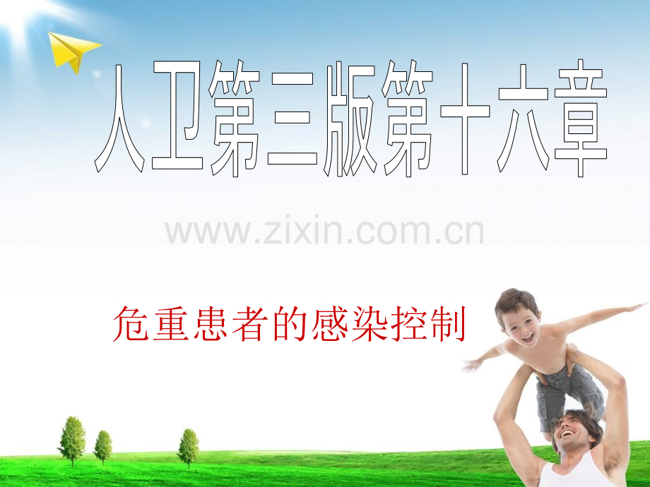 人卫第三版危重患者的感染控制.pptx_第1页