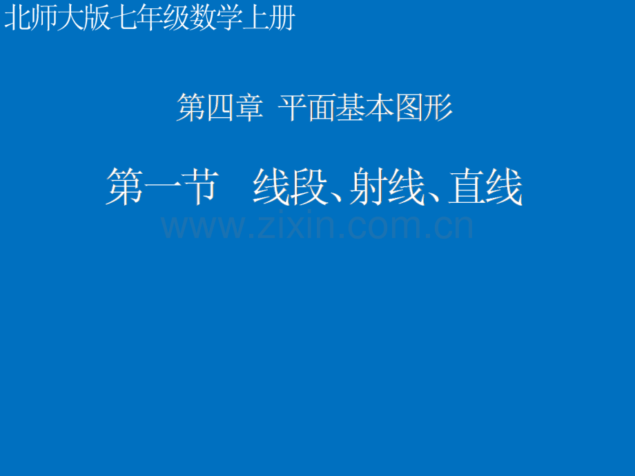 41线段射线直线.pptx_第1页